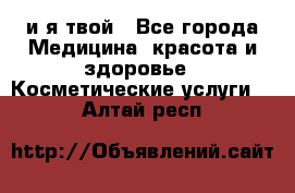 Sexi boy и я твой - Все города Медицина, красота и здоровье » Косметические услуги   . Алтай респ.